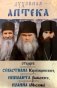 Духовная аптека старцев фото книги маленькое 2