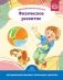Образовательная область "Физическое развитие". Методический комплект программы "Детство" (с 3 до 7 лет). ФГОС фото книги маленькое 2