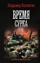 Время сурка фото книги маленькое 2