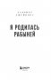 Я родилась рабыней. Подлинная история рабыни, которая осмелилась чувствовать себя человеком фото книги маленькое 5