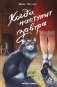 Когда наступит завтра фото книги маленькое 2