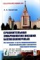 Сравнительная эмбриология низших беспозвоночных: Источники и пути формирования индивидуального развития многоклеточных: Учебное пособие. 2-е изд фото книги маленькое 2