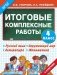 Итоговые комплексные работы. 4 класс. Русский язык. Окружающий мир. Литература. Математика. ФГОС фото книги маленькое 3