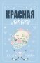 Красная линия фото книги маленькое 2