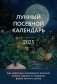 Лунный посевной календарь 2025 (новое оформление) фото книги маленькое 2