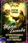 Шуты Господа. История Франциска Ассизского и его товарищей фото книги маленькое 2