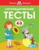 Логопедические тесты. Для детей 4-5 лет фото книги маленькое 2