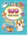 100 наклеек. Корги и их друзья фото книги маленькое 2