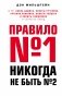 Правило №1 - никогда не быть №2 фото книги маленькое 2