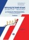 Французский язык. Профессия - менеджер. Учебник. Уровень С1 фото книги маленькое 2