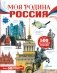 Моя родина. Россия фото книги маленькое 2