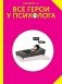 Все герои у психолога фото книги маленькое 2