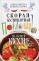 Скорая кулинарная помощь на вашей кухне. В будни и праздники фото книги маленькое 2
