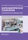 Фармацевтическая технология. Технология лекарственных форм: Учебник фото книги маленькое 2