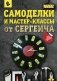 Самоделки и мастер-классы от Сергеича фото книги маленькое 2