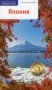 Япония. Путеводитель. 11 маршрутов. 15 карт. С мини-разговорником фото книги маленькое 2