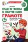 Подготовка к обучению грамоте детей 6-7 лет. Методическое пособие к рабочей тетради "Я учусь читать" фото книги маленькое 2