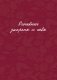 Вышивка для начинающих. Простые швы, стежки и фигуры фото книги маленькое 7