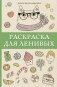 Раскраска для ленивых фото книги маленькое 2