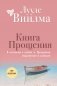 Книга прощения. В согласии с собой. Прощение подлинное и мнимое (новое оформление) фото книги маленькое 2