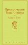 Приключения Тома Сойера фото книги маленькое 2