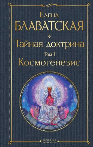Тайная доктрина. Том 1 Космогенезис фото книги