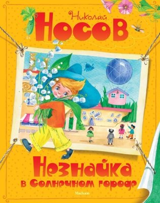 Незнайка в Солнечном городе фото книги 2