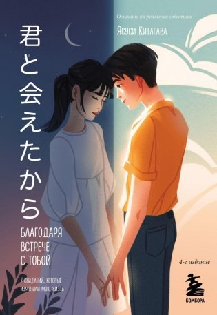 Благодаря встрече с тобой. Семь свиданий, которые изменили мою жизнь (четвертое издание) фото книги