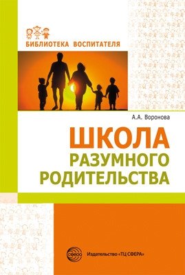 Школа разумного родительства фото книги