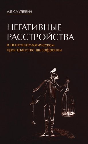 Негативные расстройства в психопатологическом пространстве шизофрении. 2-е изд фото книги