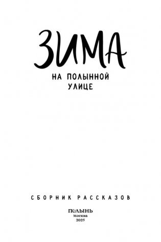 Зима на Полынной улице фото книги 4
