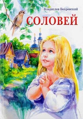 Соловей фото книги