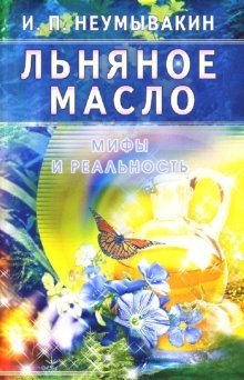 Льняное масло. Мифы и реальность фото книги