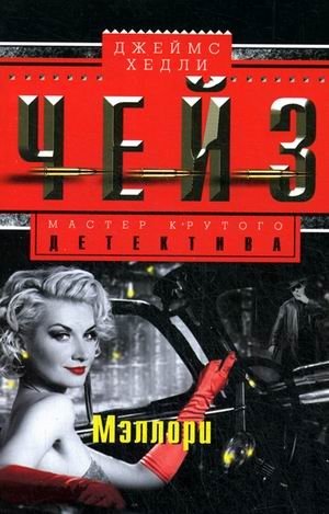 Мэллори фото книги