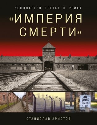Империя смерти». Концлагеря Третьего Рейха: Самая полная иллюстрированная энциклопедия фото книги