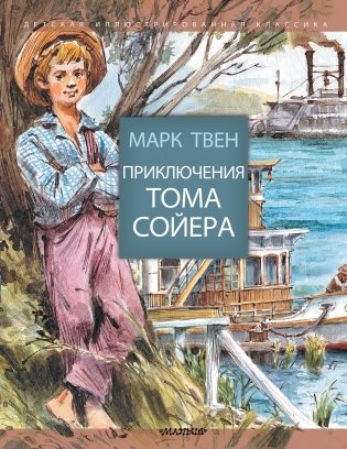 Приключения Тома Сойера фото книги