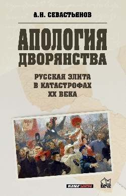 Апология дворянства. Русская элита в катастрофах XX века фото книги