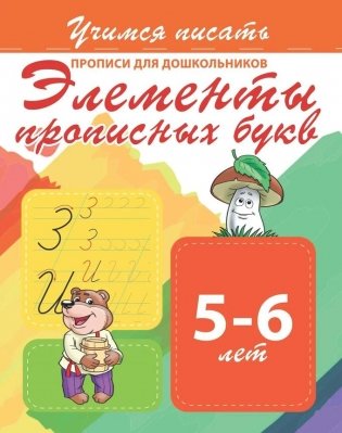 Прописи для дошкольников. Элементы прописных букв 5-6 лет фото книги