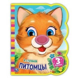 Питомцы. 1 кнопка - 3 песенки фото книги
