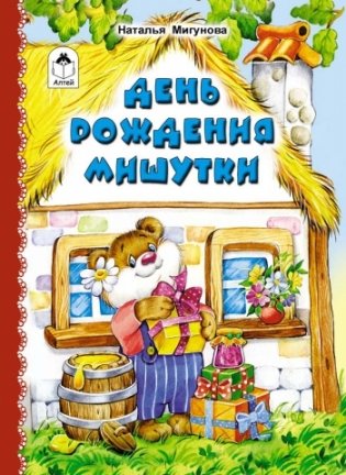 День рождения Мишутки фото книги