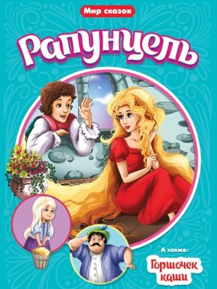 Рапунцель. Горшочек каши фото книги