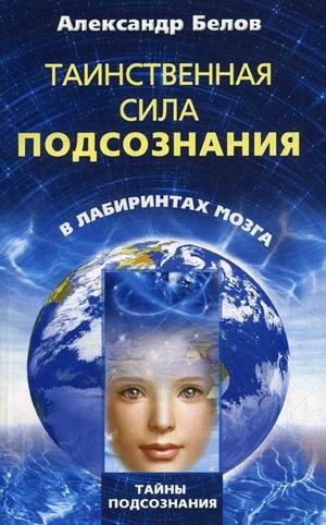 Таинственная сила подсознания. В лабиринтах мозга фото книги