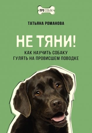 Не тяни! Как научить собаку гулять на провисшем поводке фото книги