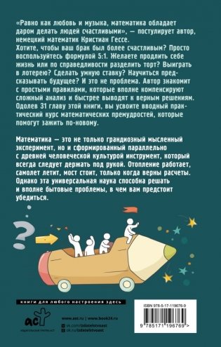 Жизнь. Математика как способ стать счастливее и жить дольше фото книги 2