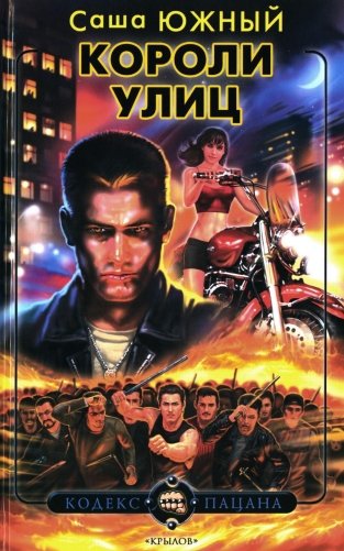 Короли улиц фото книги