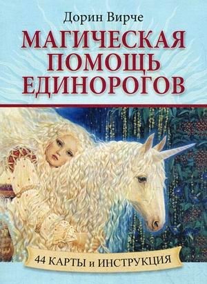 Магическая помощь единорогов. 44 карты и инструкция фото книги