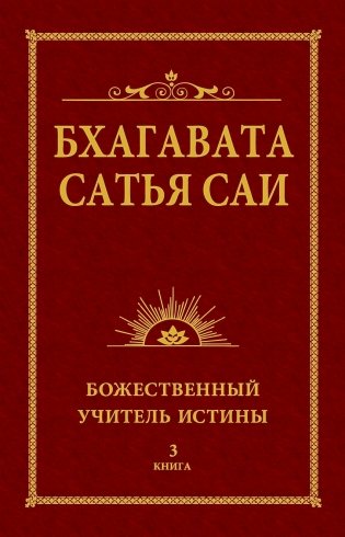 Бхагавата Сатья Саи. Божественный Учитель Истины. Книга 3 фото книги