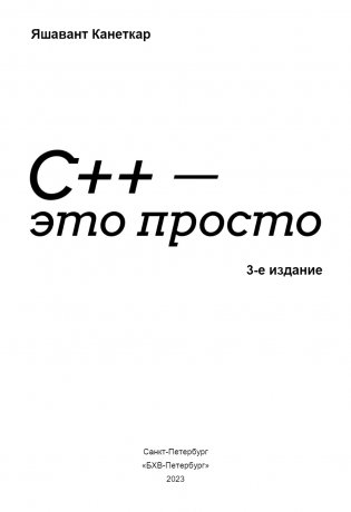 С++ — это просто фото книги 3