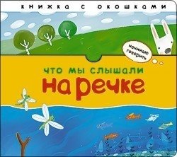Что мы слышали на речке фото книги