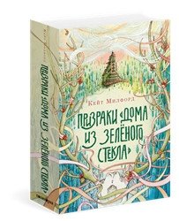 Призраки "Дома из зеленого стекла" фото книги